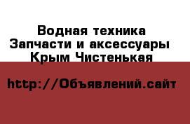 Водная техника Запчасти и аксессуары. Крым,Чистенькая